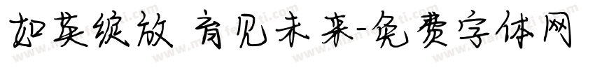 如英绽放 育见未来字体转换